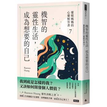 機智的靈性生活，成為想要的自己：靈媒媽媽的心靈解答書7