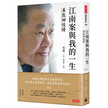 江南案與我的一生：吳敦回憶錄
