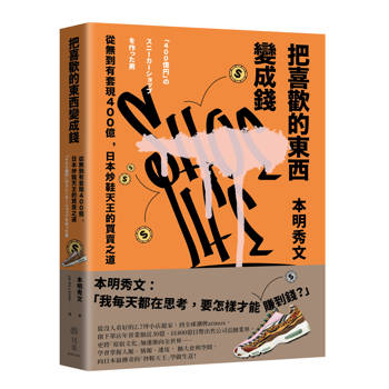 把喜歡的東西變成錢