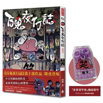 百鬼夜行誌【詭笑卷】（限量贈送「多笑保平安」繩結御守）