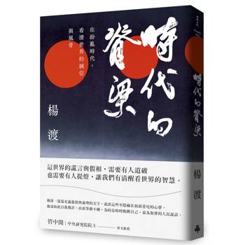 時代的脊梁：在紛亂時代，看清世界的誠信與風骨