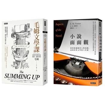 寫作入門的兩堂課《小說面面觀》＋《毛姆文學課》