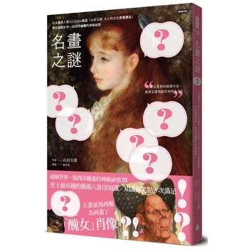 名畫之謎：日本最高人氣YouTube頻道「山田五郎大人的文化素養講座」，帶你破解世界一流西洋繪畫的神級祕密