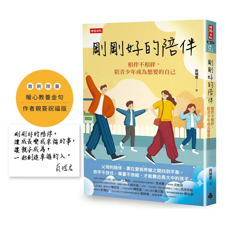 剛剛好的陪伴:相伴不相絆,陪青少年成為想要的自己【暖心教養金句+限量作者親簽祝福版】 剛剛好的陪伴:相伴不相絆,陪青少年成為想要的自己【暖心教養金句+限量作者親簽祝福版】
