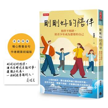 剛剛好的陪伴:相伴不相絆,陪青少年成為想要的自己【暖心教養金句+限量作者親簽祝福版】 剛剛好的陪伴:相伴不相絆,陪青少年成為想要的自己【暖心教養金句+限量作者親簽祝福版】