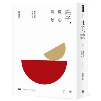 莊子，從心開始【增訂紀念版】壹：體驗古典，安適心身