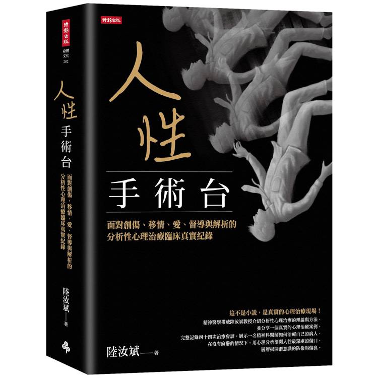 人性手術台:面對創傷、移情、愛、督導與解析的分析性心理治療臨床真實紀錄 人性手術台:面對創傷、移情、愛、督導與解析的分析性心理治療臨床真實紀錄