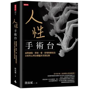 人性手術台:面對創傷、移情、愛、督導與解析的分析性心理治療臨床真實紀錄 人性手術台:面對創傷、移情、愛、督導與解析的分析性心理治療臨床真實紀錄