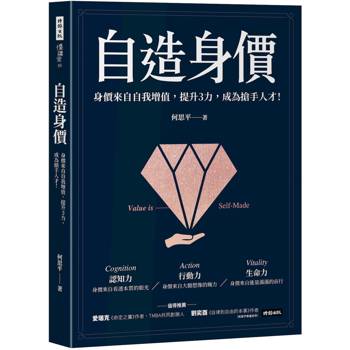 自造身價：身價來自自我增值，提升3力，成為搶手人才！