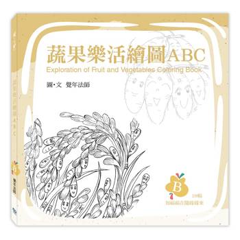 蔬果樂活繪圖ABC：B冊