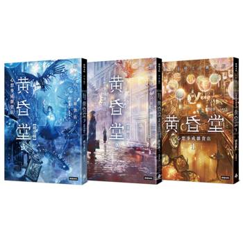 心想事成雜貨店 黃昏堂1-3【套書】★實現願望的機率有幾％？★