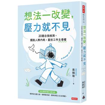 想法一改變，壓力就不見