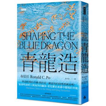青龍造：明清時期的海洋中國