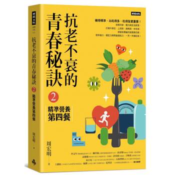 抗老不衰的青春秘訣2：精準營養第四餐