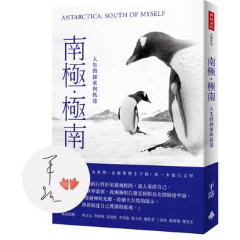 南極‧極南：人生的探索與抵達【限量作者親簽版】