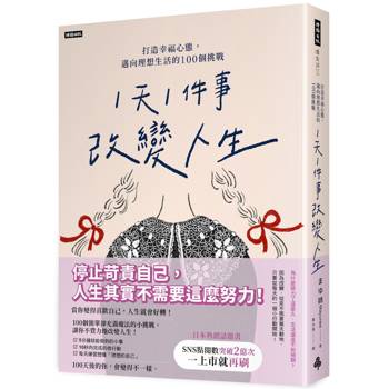 「1天1件事」改變人生：打造幸福心態，邁向理想生活的100個挑戰