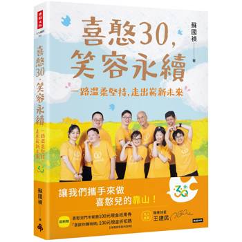 【電子書】喜憨30，笑容永續
