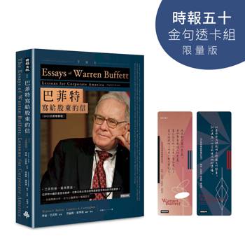巴菲特寫給股東的信【時報五十‧金句透卡組限量版】