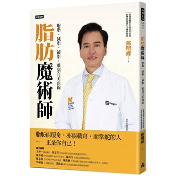 脂肪魔術師：增脂、減脂、補脂，雕刻完美曲線