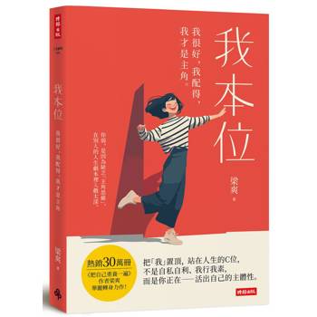 我本位：我很好，我配得，我才是主角