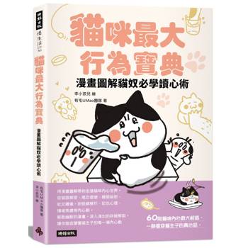 貓咪最大行為寶典 漫畫圖解貓奴必學讀心術