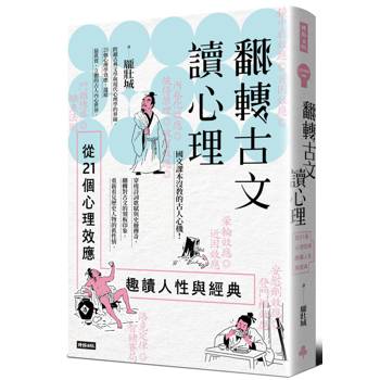 翻轉古文讀心理：用心理效應重看人性與經典