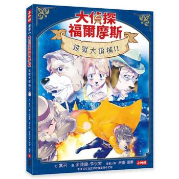 大偵探福爾摩斯09 逃獄大追捕II【隨書附贈：名場面紀念小卡】