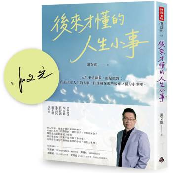 後來才懂的人生小事【限量作者親筆簽名書】