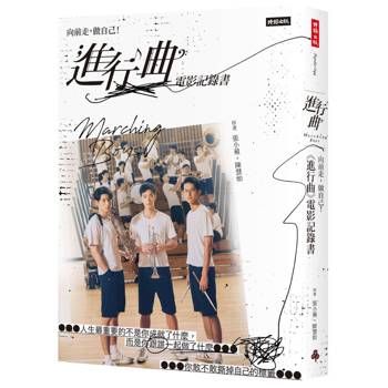 向前走，做自己﹗ 「進行曲」電影記錄書（贈品版）