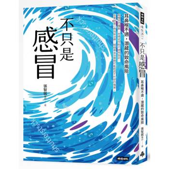 不只是感冒：耳鼻喉不適，潛藏的致命危機