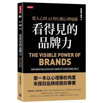 看得見的品牌力：從人心到AI的行銷心理地圖