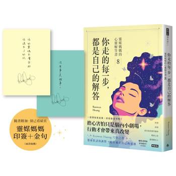 你走的每一步，都是自己的解答：靈媒媽媽的心靈解答書8（附作家印簽+金句扉頁，兩款隨機）