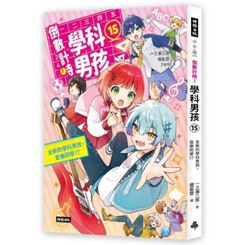 倒數計時！學科男孩15：全新的學科男孩，音樂同學！？
