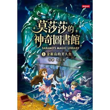 莫莎莎的神奇圖書館 1 金銀島的美人魚