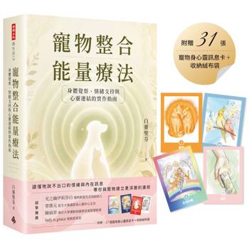 寵物整合能量療法：身體覺察、情緒支持與心靈連結的實作指南