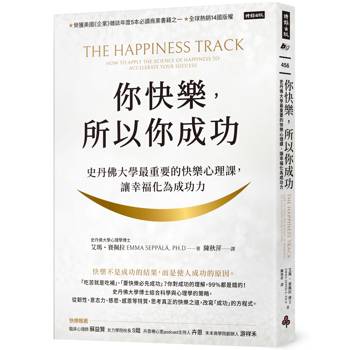 你快樂，所以你成功：史丹佛大學最重要的快樂心理課，化幸福為生產力【快樂致勝版】