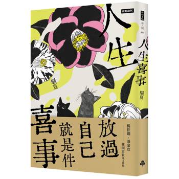 人生喜事