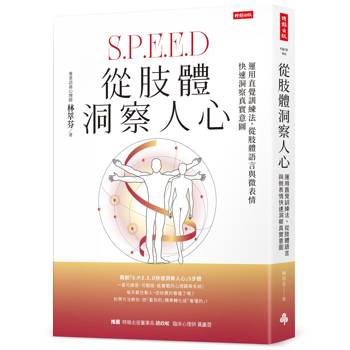 從肢體洞察人心：運用直覺訓練法，從肢體語言與微表情快速洞察真實意圖