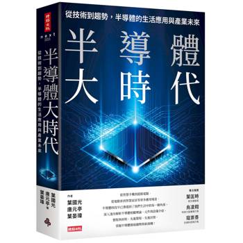 半導體大時代：從技術到趨勢，半導體的生活應用與產業未來