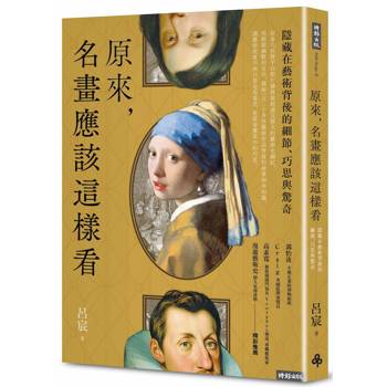 原來，名畫應該這樣看：隱藏在藝術背後的細節、巧思與驚奇