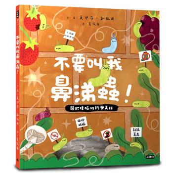 不要叫我鼻涕蟲！