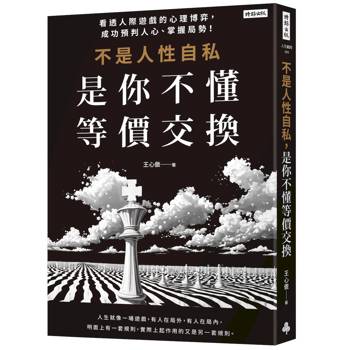 不是人性自私，是你不懂等價交換