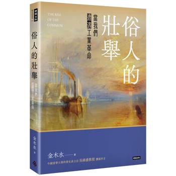 【電子書】俗人的壯舉：當我們遭遇工業革命