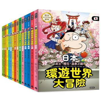 環遊世界大冒險 15國深入探索大套組