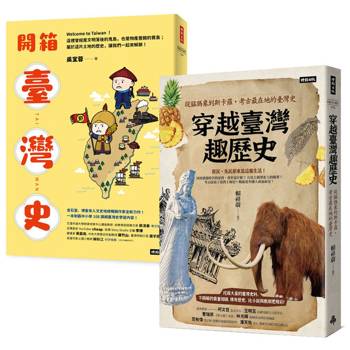 趣讀臺灣史套書：《開箱臺灣史》＋《穿越臺灣趣歷史》