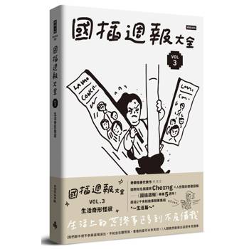 國插週報大全：VOL.3 生活奇形怪狀