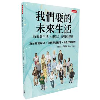 我們要的未來生活：高素質生活（HQL）文明路線圖