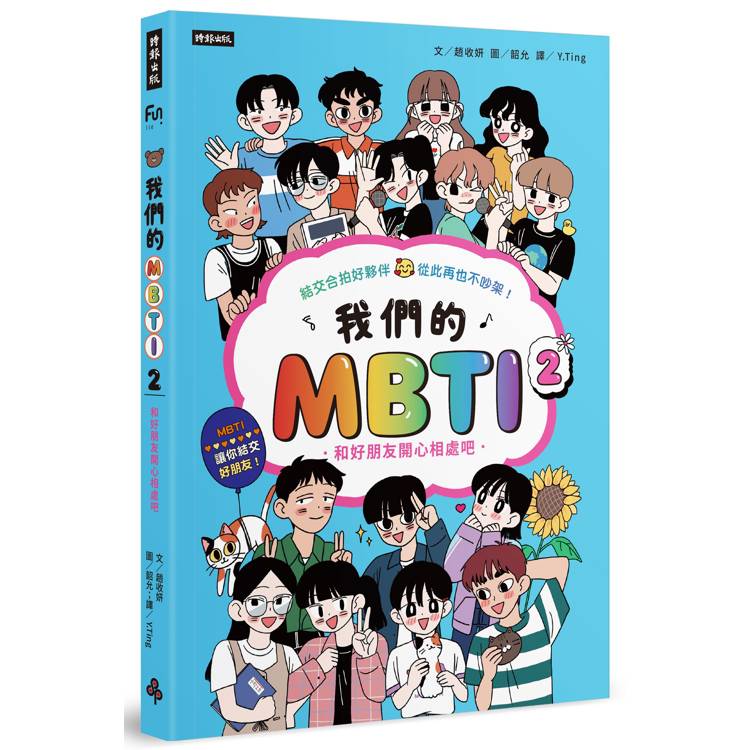 我們的MBTI 2:和好朋友開心相處吧 我們的MBTI 2:和好朋友開心相處吧