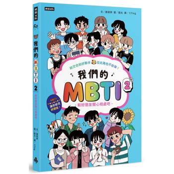 我們的MBTI 2:和好朋友開心相處吧 我們的MBTI 2:和好朋友開心相處吧