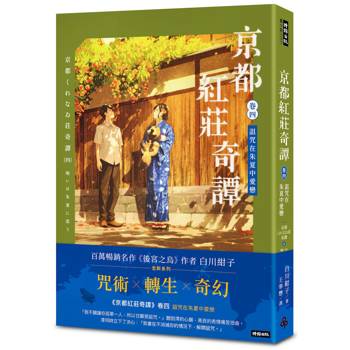 京都紅莊奇譚 卷四 詛咒在朱夏中愛戀